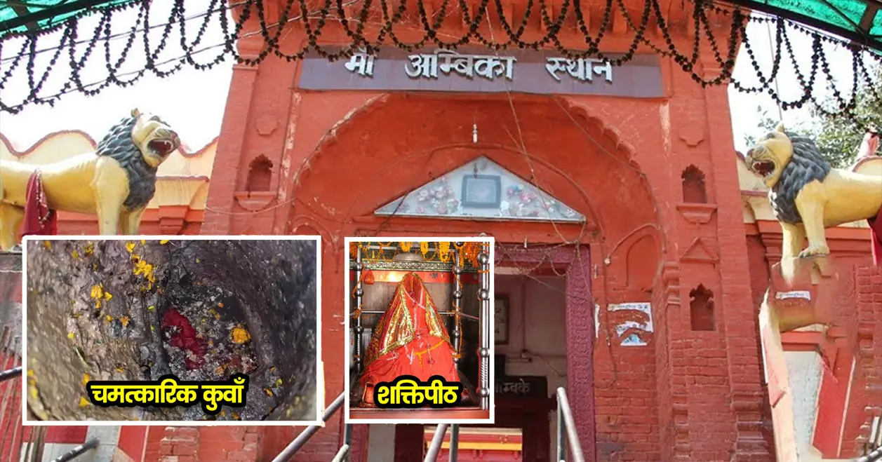 अंबिका स्थान, आमी: बिहार का प्राचीन शक्तिपीठ