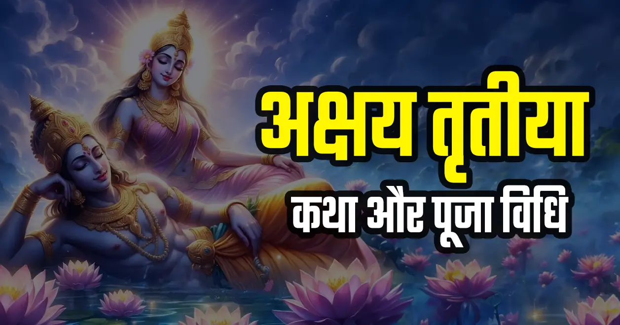 अक्षय तृतीया