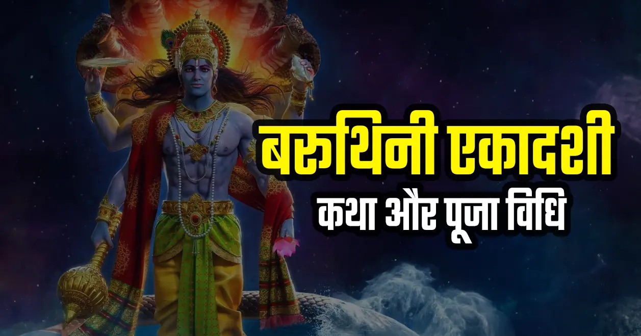 बरूथिनी एकादशी