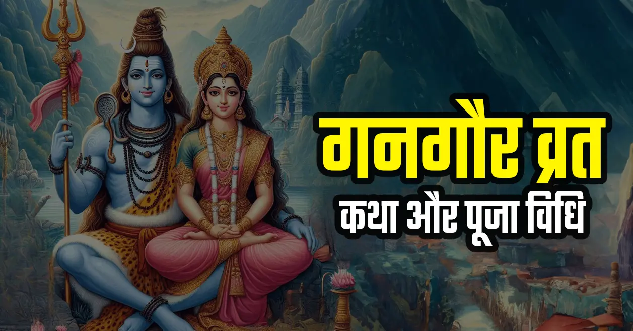गनगौर व्रत