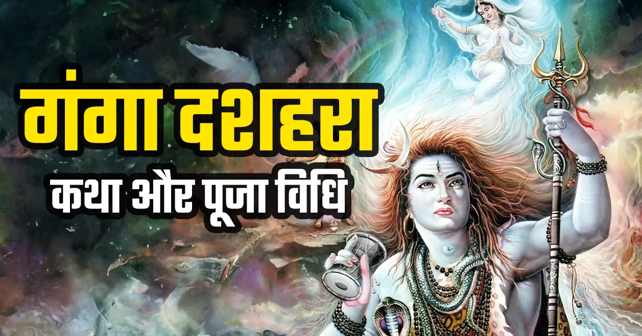 गंगा दशहरा: कथा और पूजा विधि