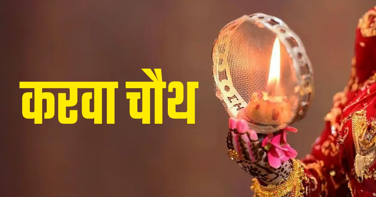 करवा चौथ