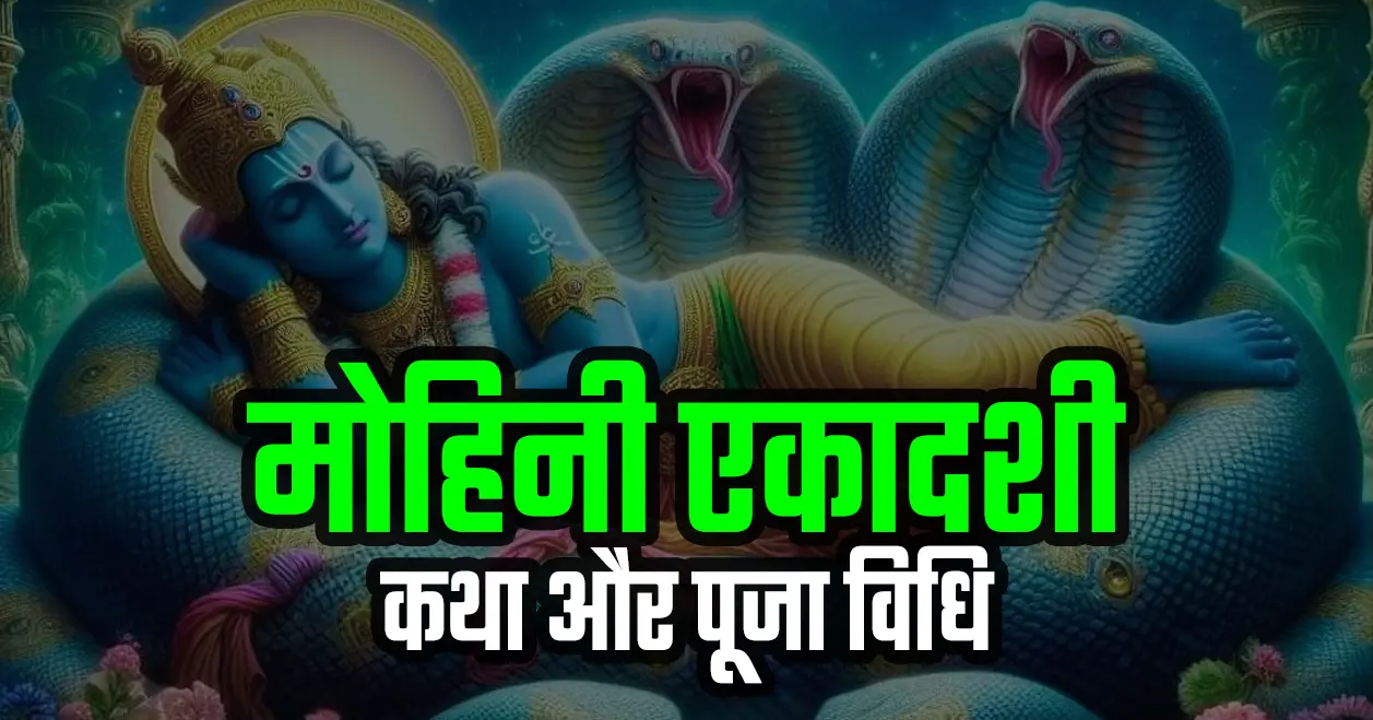 मोहिनी एकादशी