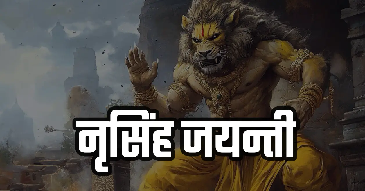 नृसिंह जयन्ती