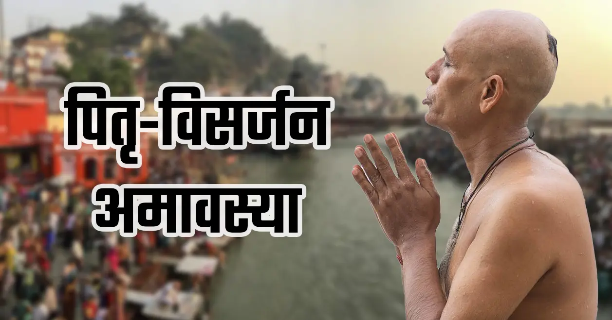 पितृ-विसर्जन अमावस्या: पितरों की तृप्ति और आशीर्वाद प्राप्त करने का समय