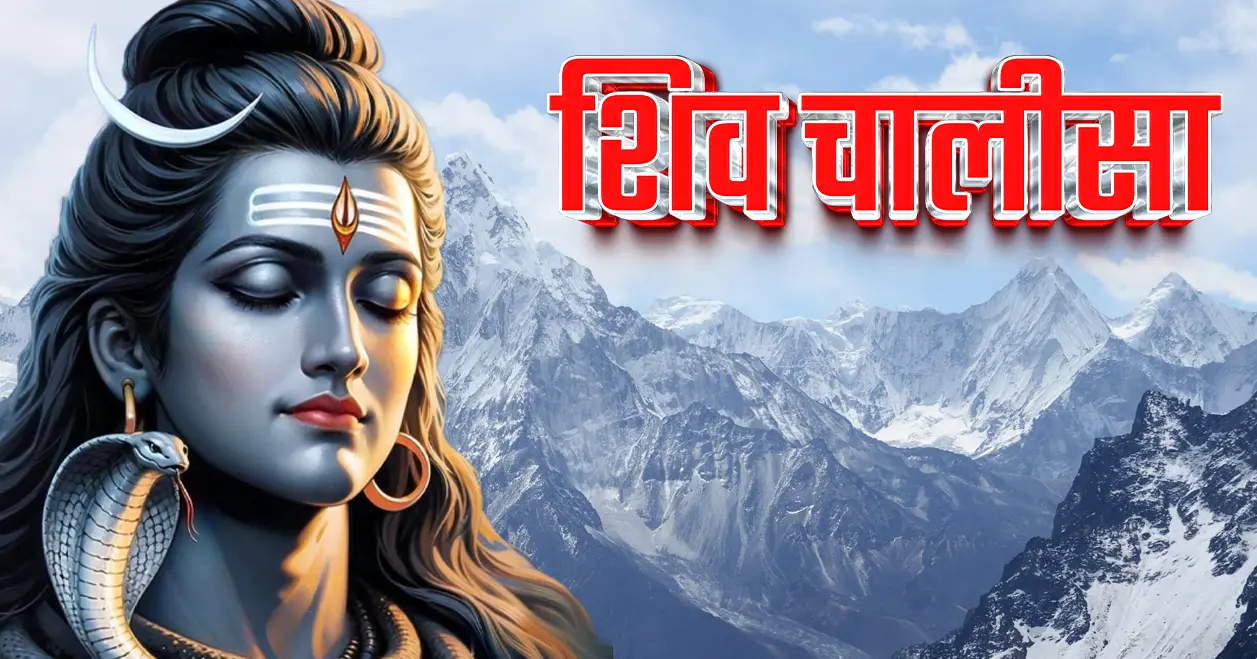 शिव चालीसा