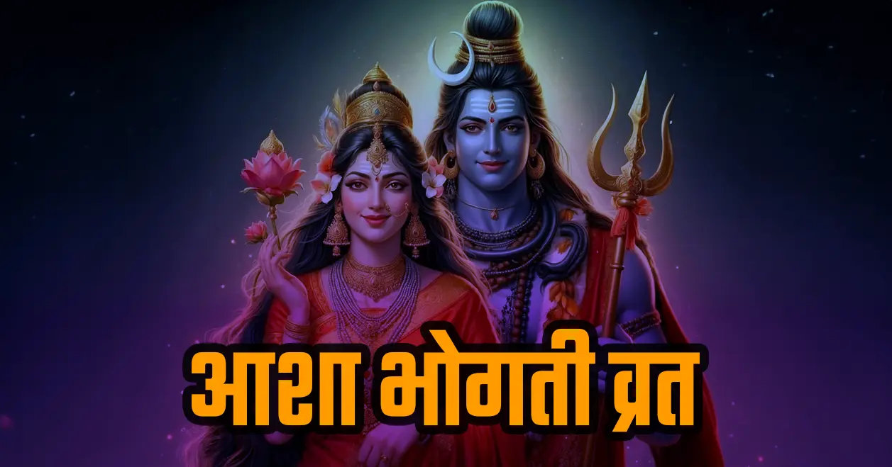 आशा भोगती व्रत: देवी पार्वती को प्रसन्न करने का दिन