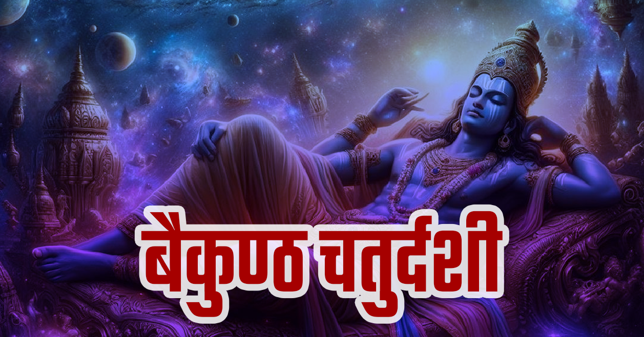 बैकुण्ठ चतुर्दशी