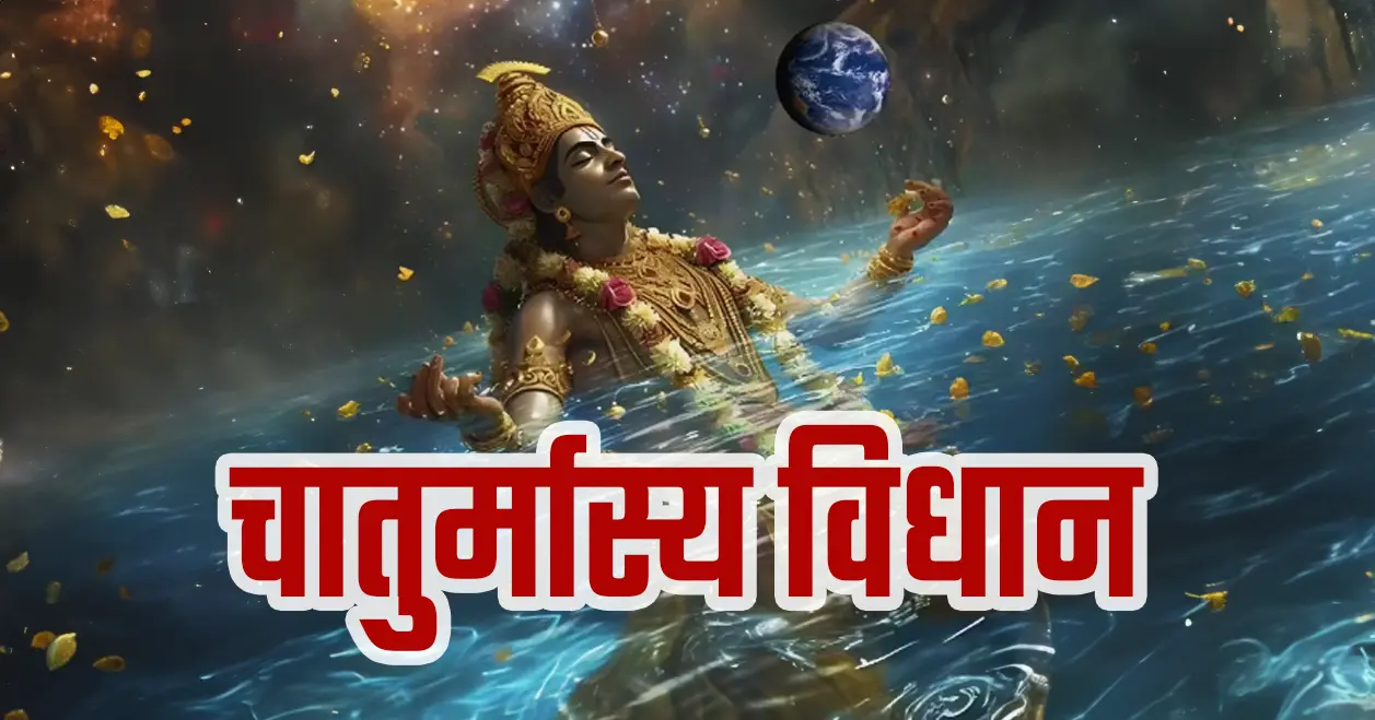 चातुर्मास्य विधान