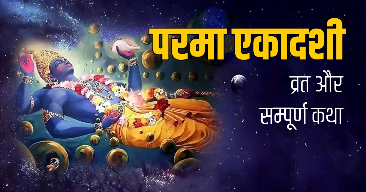 परमा एकादशी