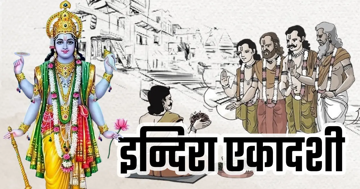 इन्दिरा एकादशी