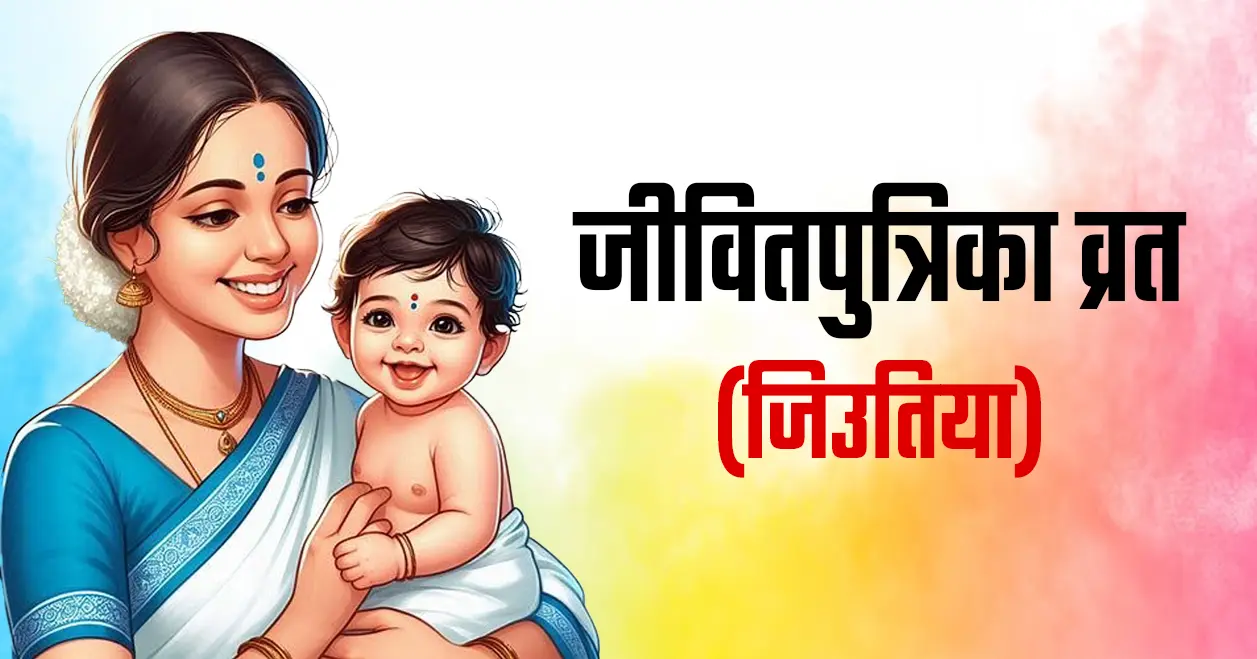 जीवितपुत्रिका व्रत (जिउतिया)