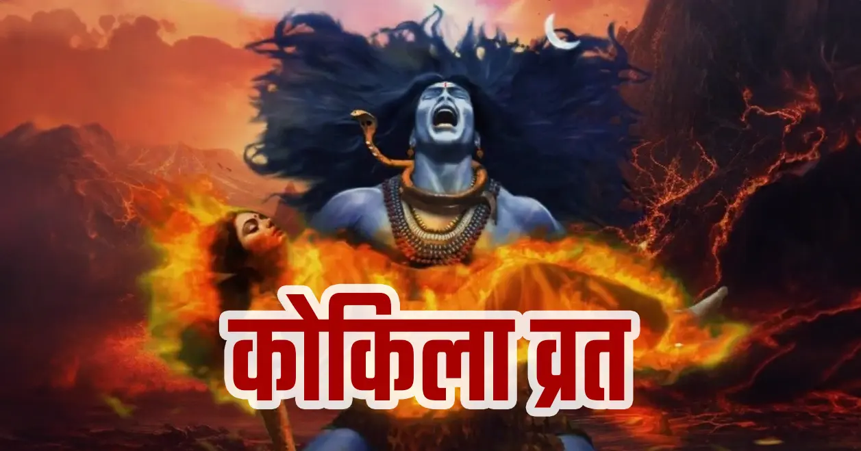 कोकिला व्रत