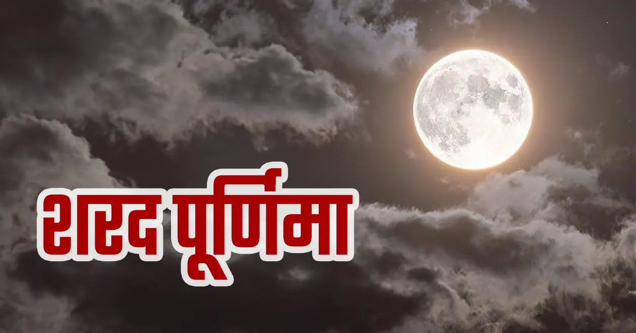 शरद पूर्णिमा: इस दिन चंद्रमा अमृत की वर्षा करता है